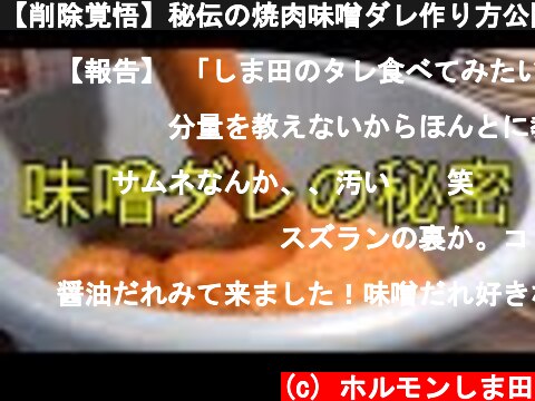 【削除覚悟】秘伝の焼肉味噌ダレ作り方公開します!!  (c) ホルモンしま田